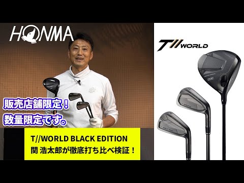 HONMA『T//WORLD』に数量＆販売店限定の『BLACK EDITION』が登場！同じクラブならカッコいい方がいい！