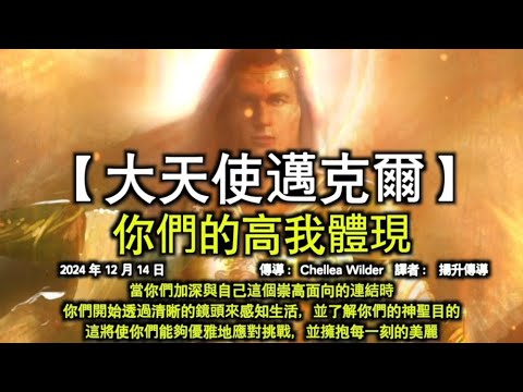 【大天使邁克爾】《你們的高我體現》【揚升大師·薩南達】《去除阻礙你們進步的東西》