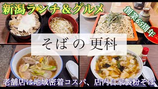 【新潟ランチ＆グルメ】『そばの更科』地元民に愛され65年　店内の石臼で丁寧に挽いたそば　新潟市中央区東堀通6、新津屋小路角