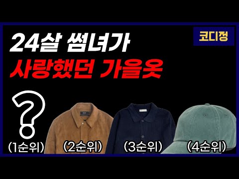 실제 여성이 골라준 호감도 순위 남친룩 가을옷 아우터 탑4