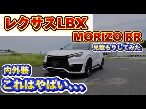 見積してみたレクサスLBX MORIZO RRがやばい！！650万円越えのSUV登場！かなりスポーティ！