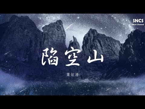 葉炫清 - 陷空山 | 高音質動態歌詞