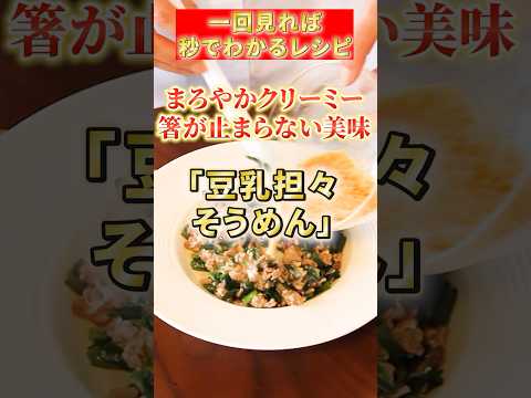 【豆乳坦々そうめん】まろやかクリーミー箸が止まらない美味#簡単レシピ #japanesefood