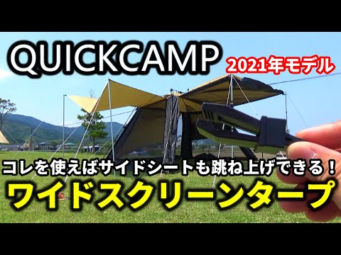 QUICKCAMP ワンタッチ式ワイドスクリーンタープのサイドシートをAmazonで買ったクリップを使って跳ね上げできるようにしてみました