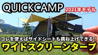 QUICKCAMP ワンタッチ式ワイドスクリーンタープのサイドシートをAmazonで買ったクリップを使って跳ね上げできるようにしてみました