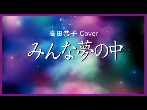 1969 みんな夢の中 高田恭子, « Everythign Is In a Dream » by Kyoko Takada, Covered by Kazuaki Gabychan