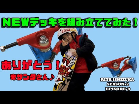 RITA ４歳4YO skater　@ri.ta.2016 / S2-EP9 - NEWデッキを組み立ててみた！ -　I assembled a NEW deck!