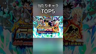 伝説降臨祭ガチャ当たりキャラランキング#ドッカンバトル #ドカバト #dokkanbattle #ドラゴンボール #dragonball #最強 #ランキング #祭り#surges #shorts