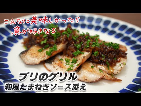 ブリの和風たまねぎソース添え。時間が経っても柔らかい焼き魚の焼き方