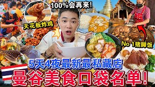 ✈️旅泰必看！㊙️曼谷「5天4夜美食口袋名单🔥」必吃！竟然才花$$…Eating ONLY Thailand Street Food for 5 Days 4 Night！