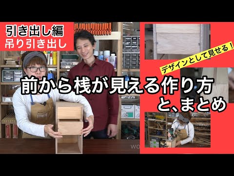 吊り引き出しを作る　前から桟が見える作り方