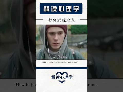 【解读心理学】如何以貌取人 #psychology