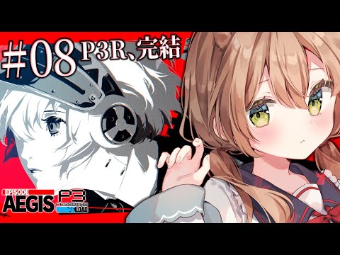 【ペルソナ3 リロード エピソードアイギス/P3R】#8 最終回 王居エンピレオ行き止まりから    ※ネタバレ注意【佐熊すい/Vtuber】