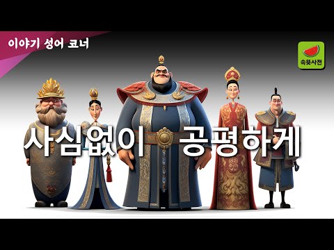 대공무사 大公無私 - 매우 공정하고 사사로움이 없다