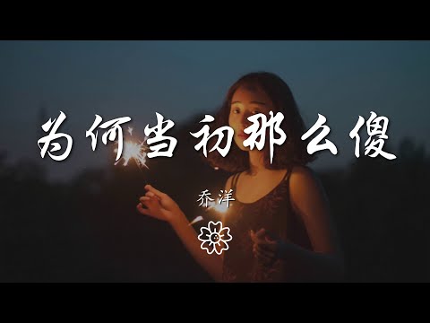 喬洋 - 爲何當初那麼傻『爲何當初那麼傻 傾盡了所有愛她』【動態歌詞Lyrics】