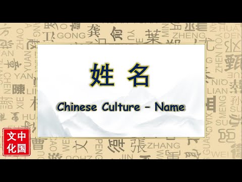 中国文化 | Chinese Culture | 姓名 | Name