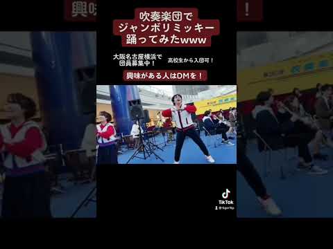 吹奏楽団でジャンボリミッキー踊ってみたwww