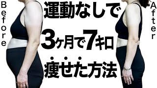 【ダイエット】運動なしで3ヶ月で7キロ痩せる方法【中性脂肪】