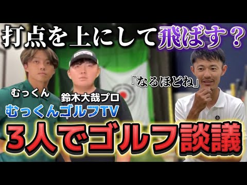 【大哉プロが熱弁】少し飛ばしたい時は打点を上にして距離を合わせる　むっくんゴルフTVコラボ【ゴルフスイング物理学】