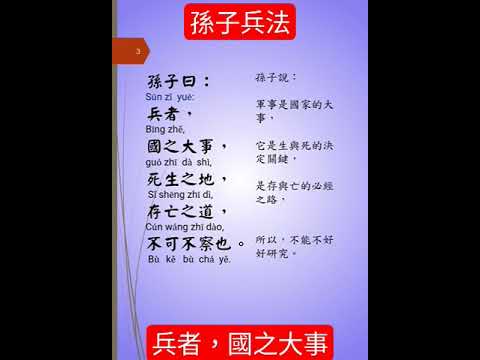 孫子兵法，原文及白話文， 第一篇兵者，國之大事