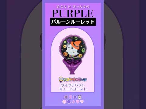 【バルーンルーレット】あなたにぴったりのPURPLEは？12