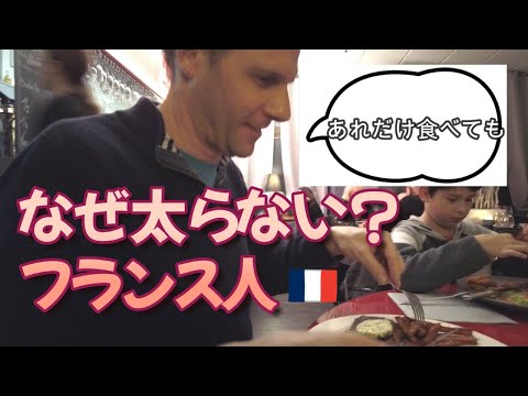 【フランス人の太らないコツ】あれだけ食べてなぜ太らない？フランス人の食生活|フランス暮らし|ダイエット|フレンチパラドックス