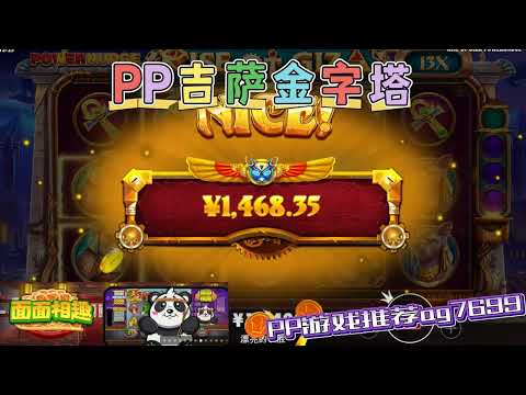 PP电子『吉萨金字塔』转出不同种类金字塔真香#PP#PPslot#slot#PP电子#wild#jackpot#电玩爆分游戏#电玩游戏解说#电子游戏介绍#电子游戏推荐