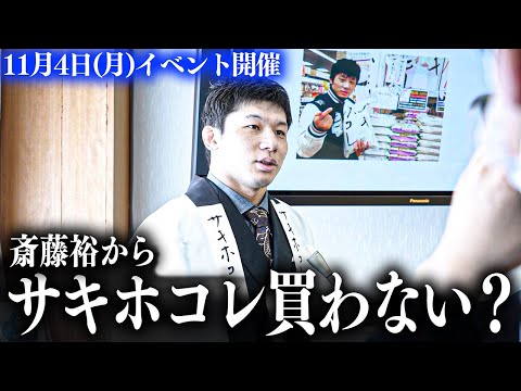 斎藤裕に会いにきませんか？【11月4日サキホコレイベント】