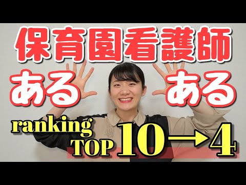 【こどもの看護師】【看護師あるある】保育園看護師あるあるランキングトップ10→4