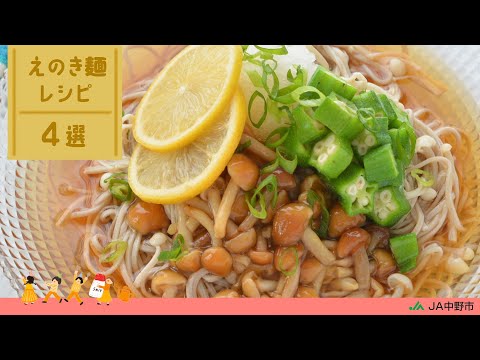 ［糖質オフ＆カロリーカット］えのき麺レシピ4選