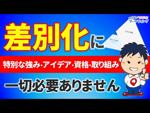 【よくある勘違い】圧倒的な差別化や特別な強み･アイデア･取り組みは実は要らない