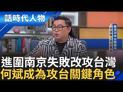 【精華】開台聖王進圍南京失敗 攻台灣作新基地反清復明 何斌曾幫荷蘭人做事成鄭成功攻台的關鍵角色 鄭荷決戰台江內海 荷蘭長官揆一求援巴達維亞無果｜鄭弘儀 主持｜【話時代人物】20241021｜三立新聞台