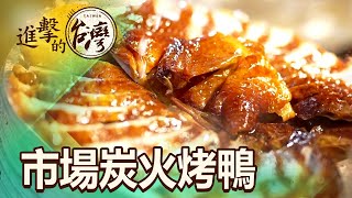 桃園五坪大炭火烤鴨 脆嫩多汁！全鴨只賣這價格 第456集《進擊的台灣》part1｜陳怡廷