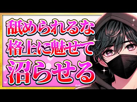 舐められずに格上になって沼らせる方法5選【恋愛心理学】