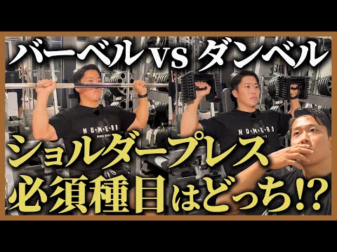 【バーベルvsダンベル】肩の筋肥大に必須のショルダープレスを徹底比較!!