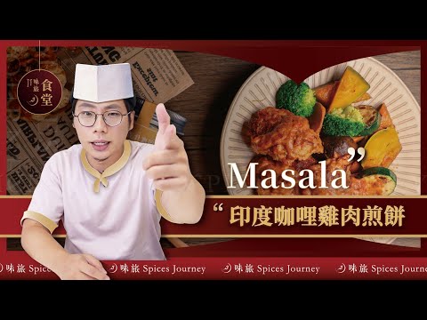 【主廚食譜】慢燉Masala印度咖哩雞肉煎餅 | Rex激推 超好吃！#味旅香料廚房 #印度什香粉