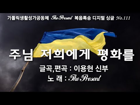 [Pray for Ukraine] 우크라이나 평화를 위한  '주님 저희에게 평화를'(글곡,편곡 이용현 신부) The present  Digital single No.111