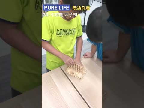 | PURE LIFE 創意美好生活 | 3D-木拼圖-四子棋(˶‾᷄ ⁻̫ ‾᷅˵)