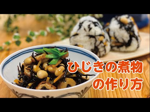 【東邦ガス料理教室】ひじきの煮物の作り方 by大塚弘美先生