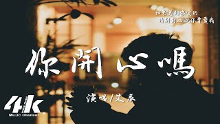 艾辰 - 你開心嗎『開心嗎 以後不再 只有我，忘了嗎 那些瞎話 隨口說。』【高音質|動態歌詞Lyrics】♫