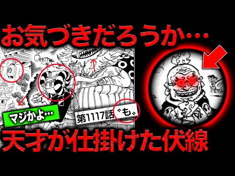 【意味がわかると怖い】最新1117話扉絵…やっぱりそうですよね？絶妙に気づかない仕掛けの数々がヤバすぎて脳も吹き飛ばされた【ワンピース　ネタバレ】