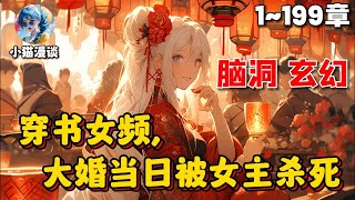 🔥【首播】《穿书女频，大婚当日被女主杀死》💥1-199章节：叶凌天穿越到一本女频权谋小说中，开局便要和女主凤惑君成婚？洞房花烛夜的时候，疯批女主竟然要置我于死地……#小说 #推文 #ai漫画 #玄幻