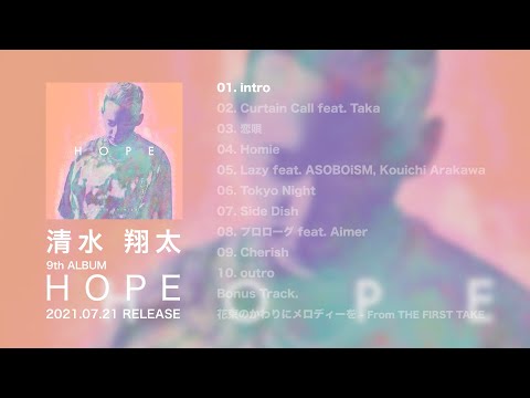 清水翔太 9th Album『HOPE』 全曲試聴ティザー