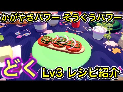 かがやきパワー そうぐうパワー どく Lv3のレシピを紹介【ポケモンSV】