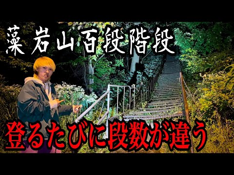 【心霊検証】登るたびに段数が変わる"藻岩山百段階段"を実際に登ってみた結果...