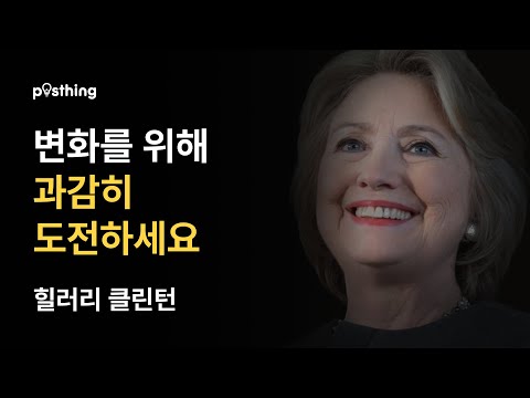 더 나은 세상을 향한 힐러리 클린턴의 명언