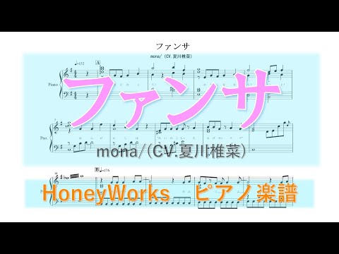 【ピアノ 楽譜】『ファンサ』“HoneyWorks mona(CV：夏川椎菜)”