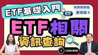 ETF資訊可以在哪裡查詢？在哪裡可以查詢到基金淨值組成中的收益平準金項目？富蘭克林華美投信總經理王亞立，為您解惑｜投資百寶箱．基礎篇EP.4