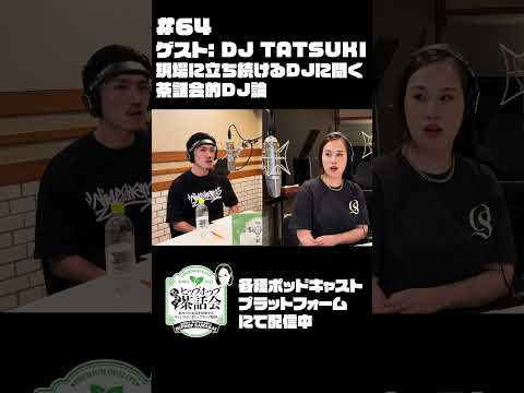 【ゲスト：DJ TATSUKI】現場に立ち続けるDJに聞く茶話会的DJ論｜渡辺志保のヒップホップ茶話会 #64　#shorts #渡辺志保 #djtatsuki #podcast