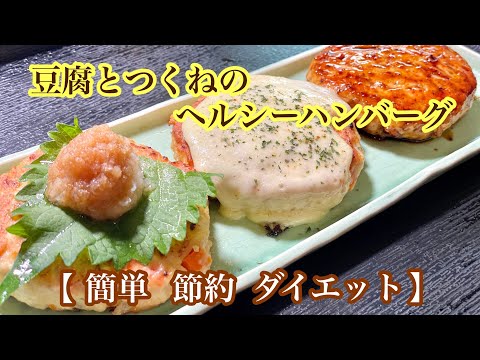 簡単でヘルシーな豆腐ハンバーグ‼アレンジレシピも紹介